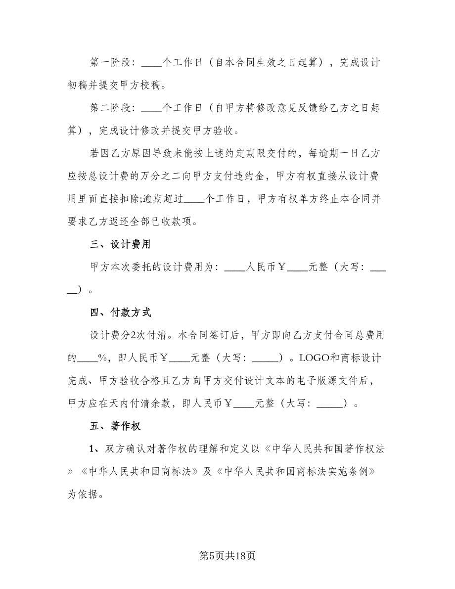 标志设计委托合同律师版（5篇）.doc_第5页