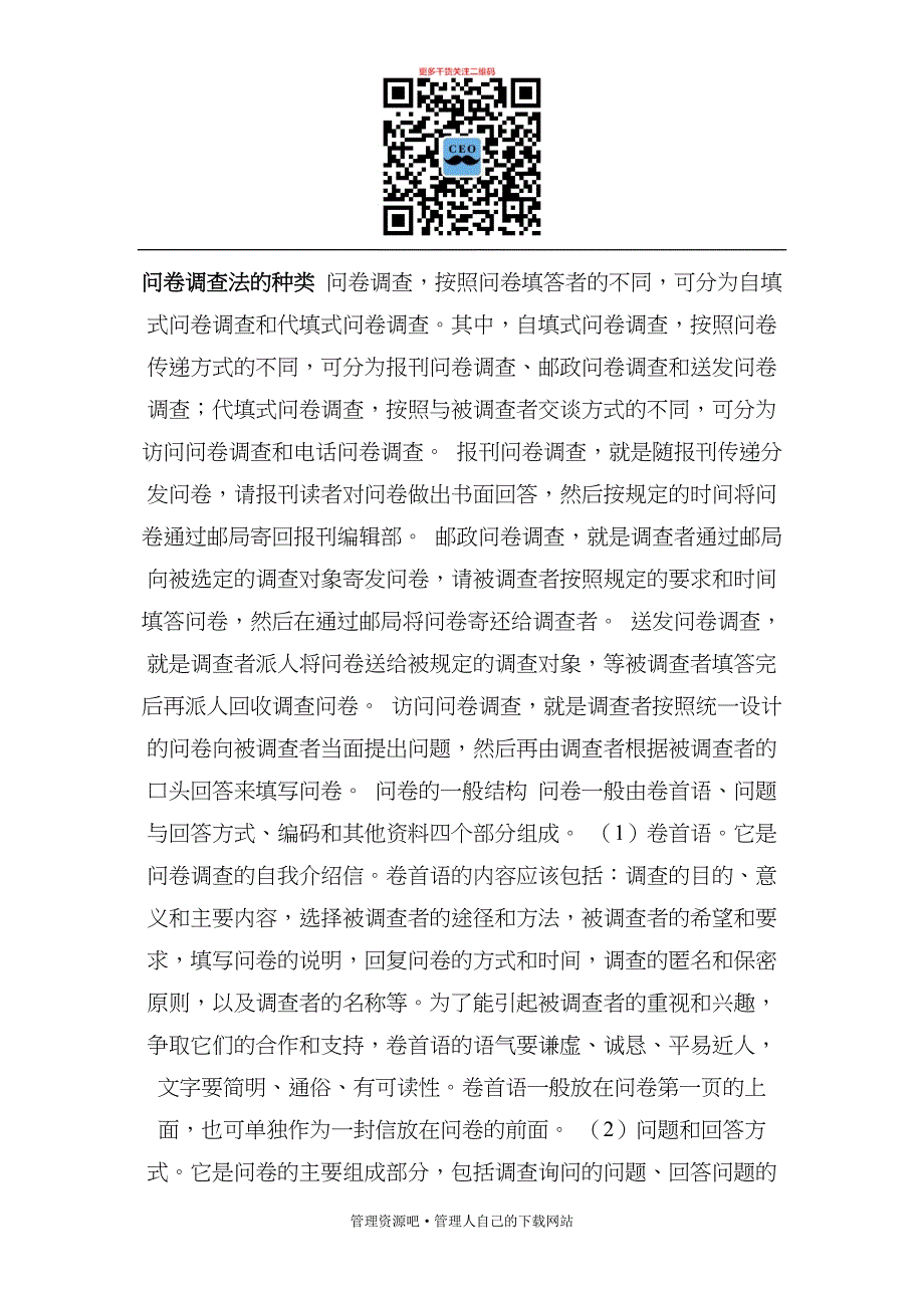 问卷调查法的种类概述_第1页