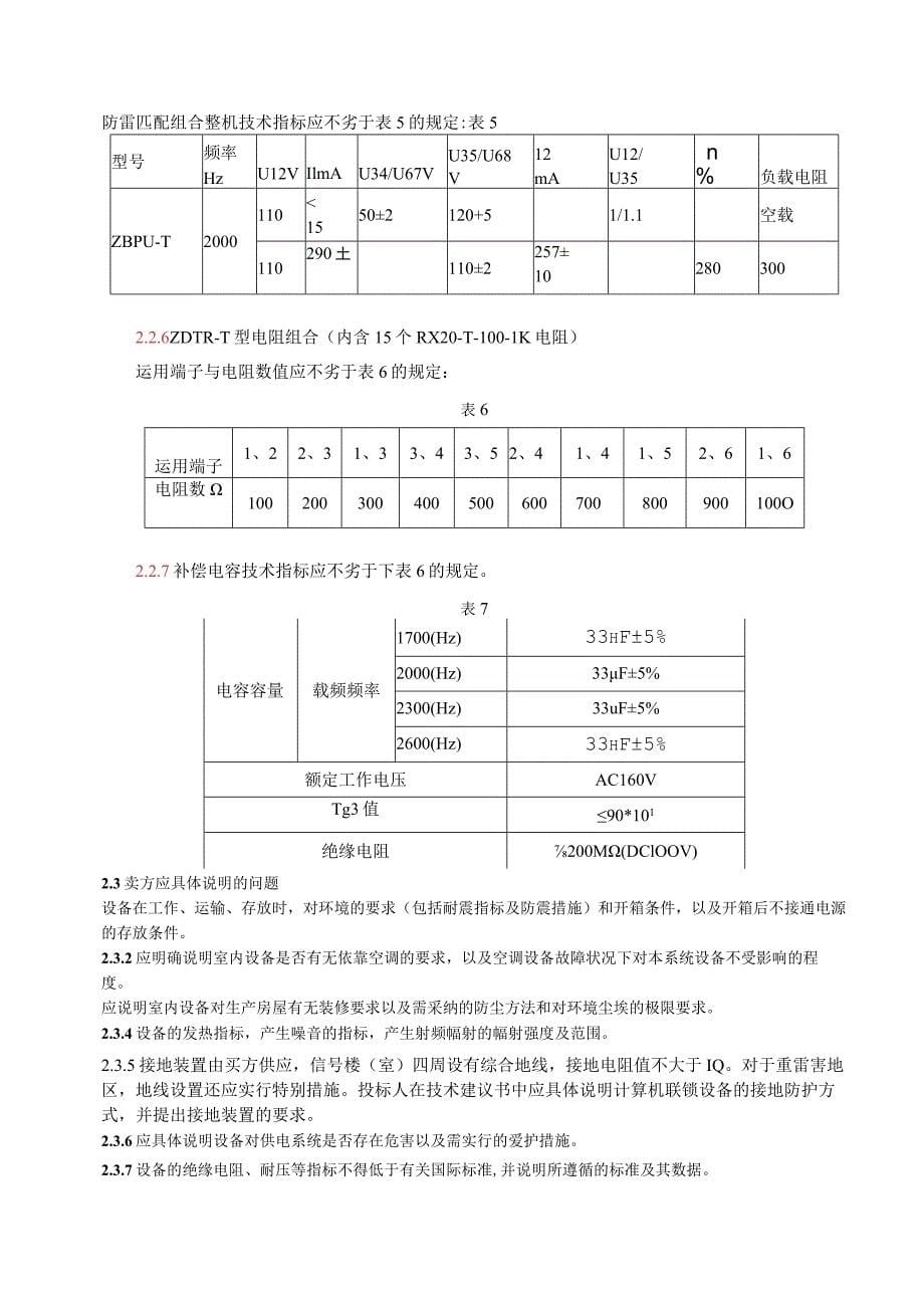 (电话局电码化器材)技术规格书---课件_第5页