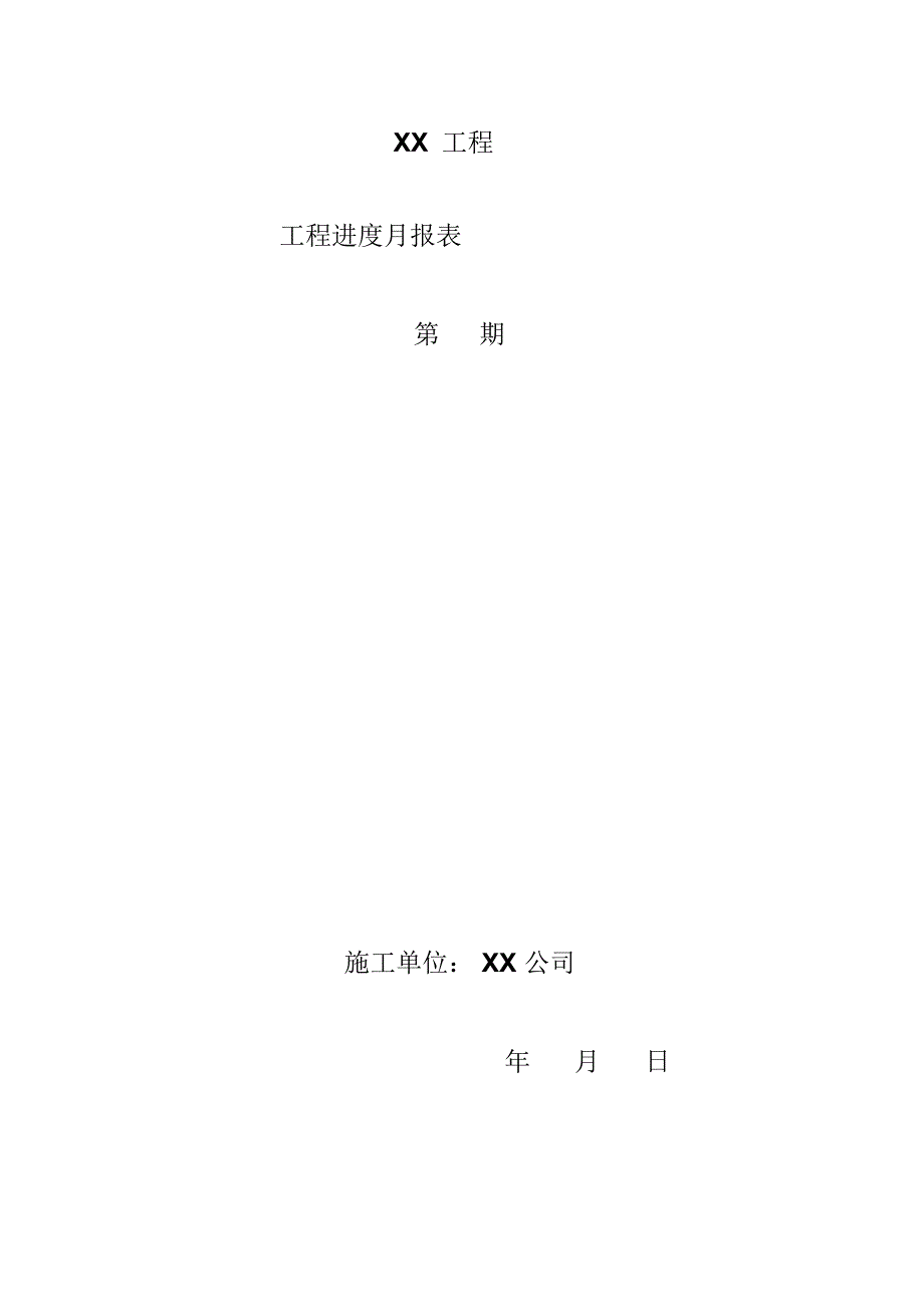 工程进度月报表(模板)_第3页