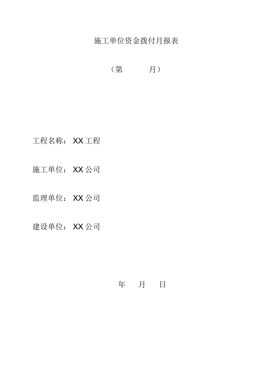 工程进度月报表(模板)_第4页