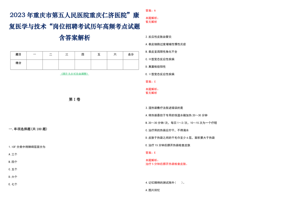 2023年重庆市第五人民医院重庆仁济医院”康复医学与技术“岗位招聘考试历年高频考点试题含答案解析_第1页