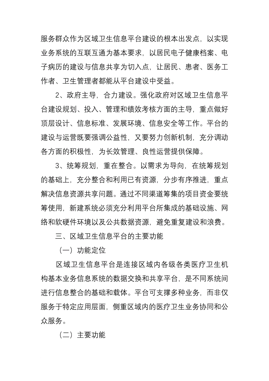 区域卫生信息平台建设的指导意见.doc_第3页