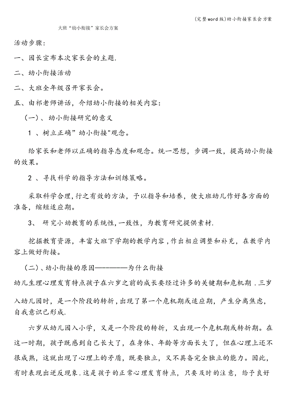 幼小衔接家长会方案_第1页