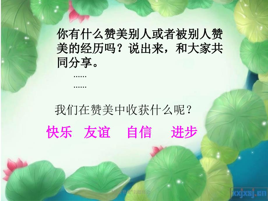 学会赞美主题班会_第4页