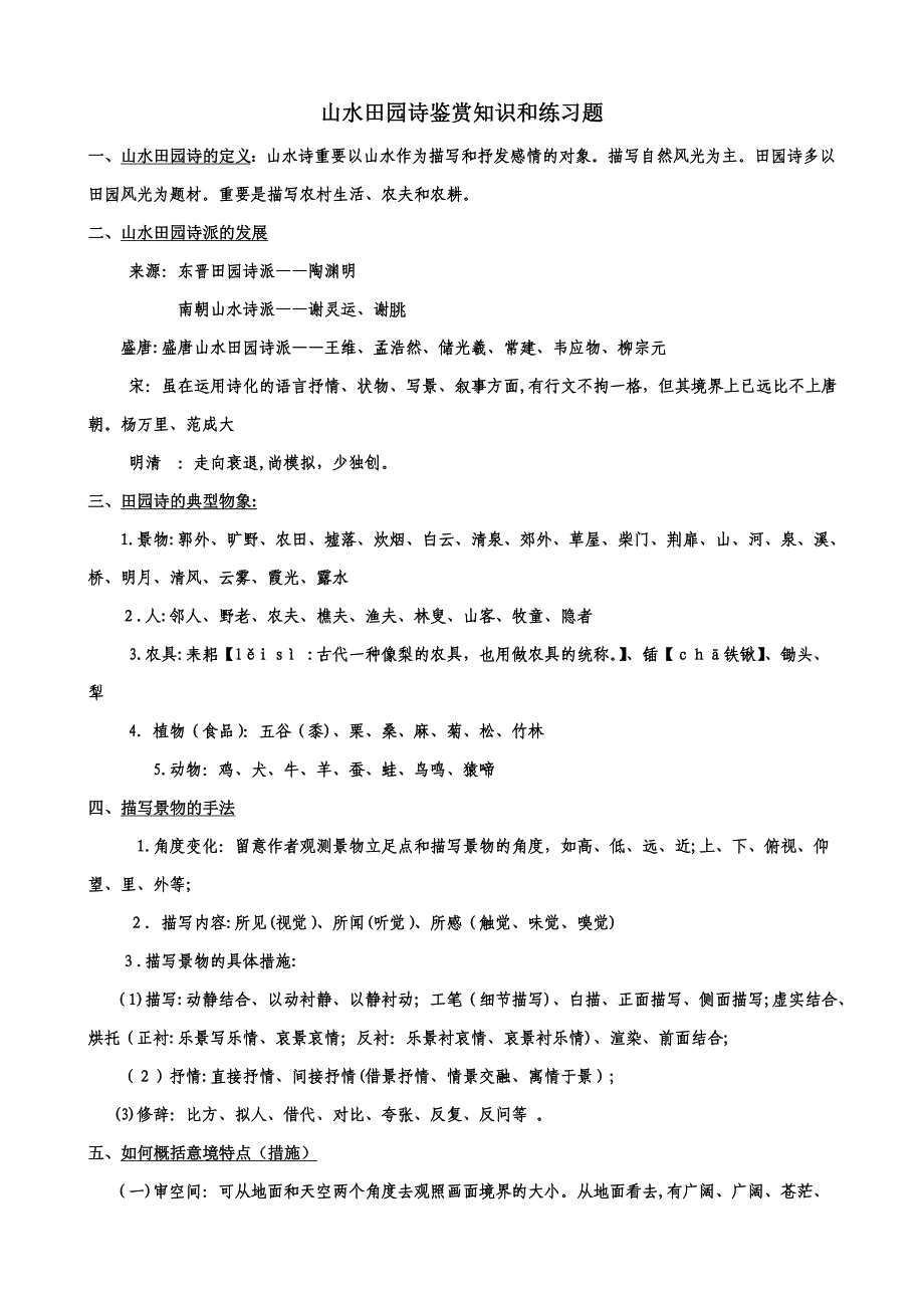山水田园诗鉴赏知识和练习题用_第1页