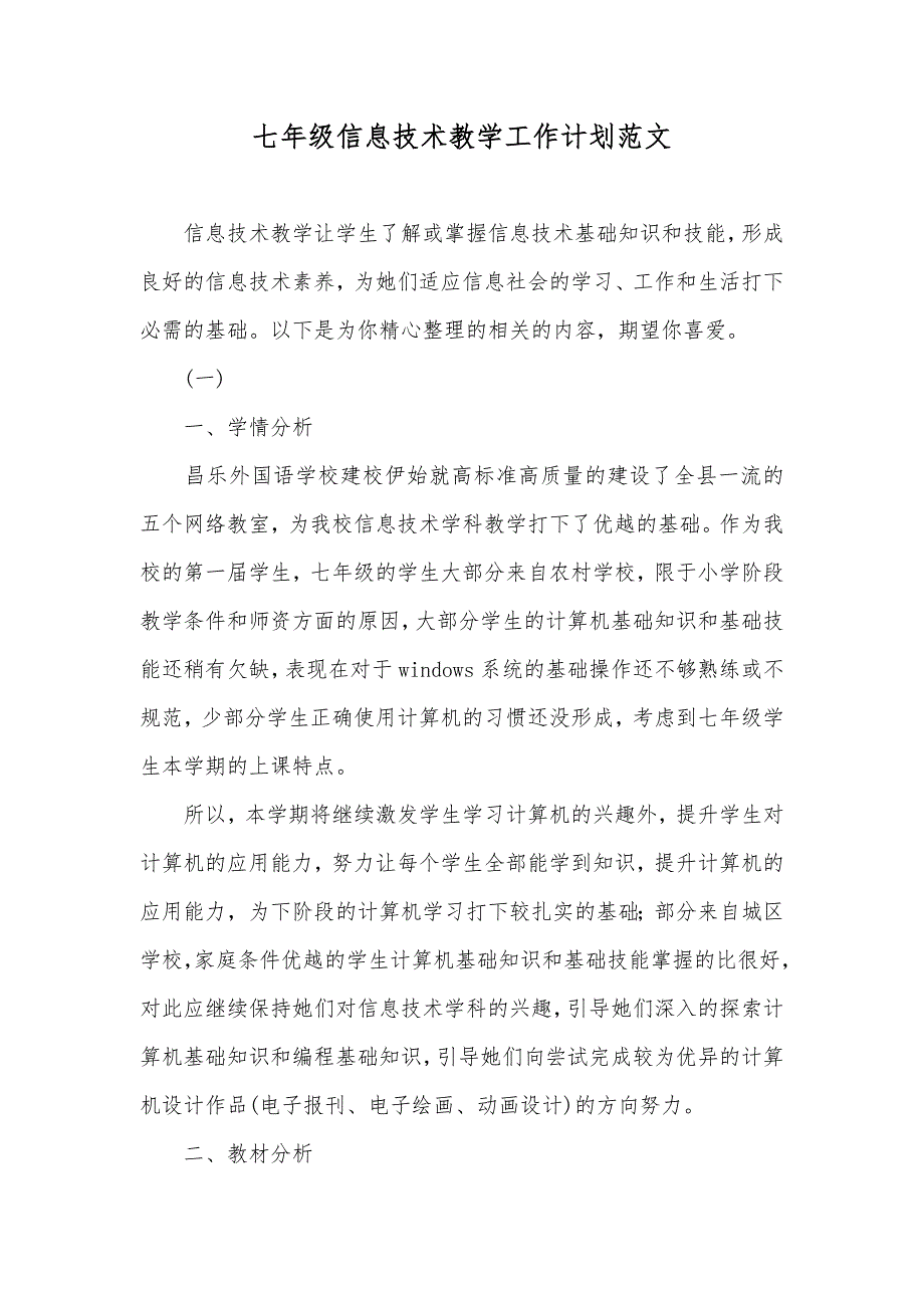 七年级信息技术教学工作计划范文_第1页