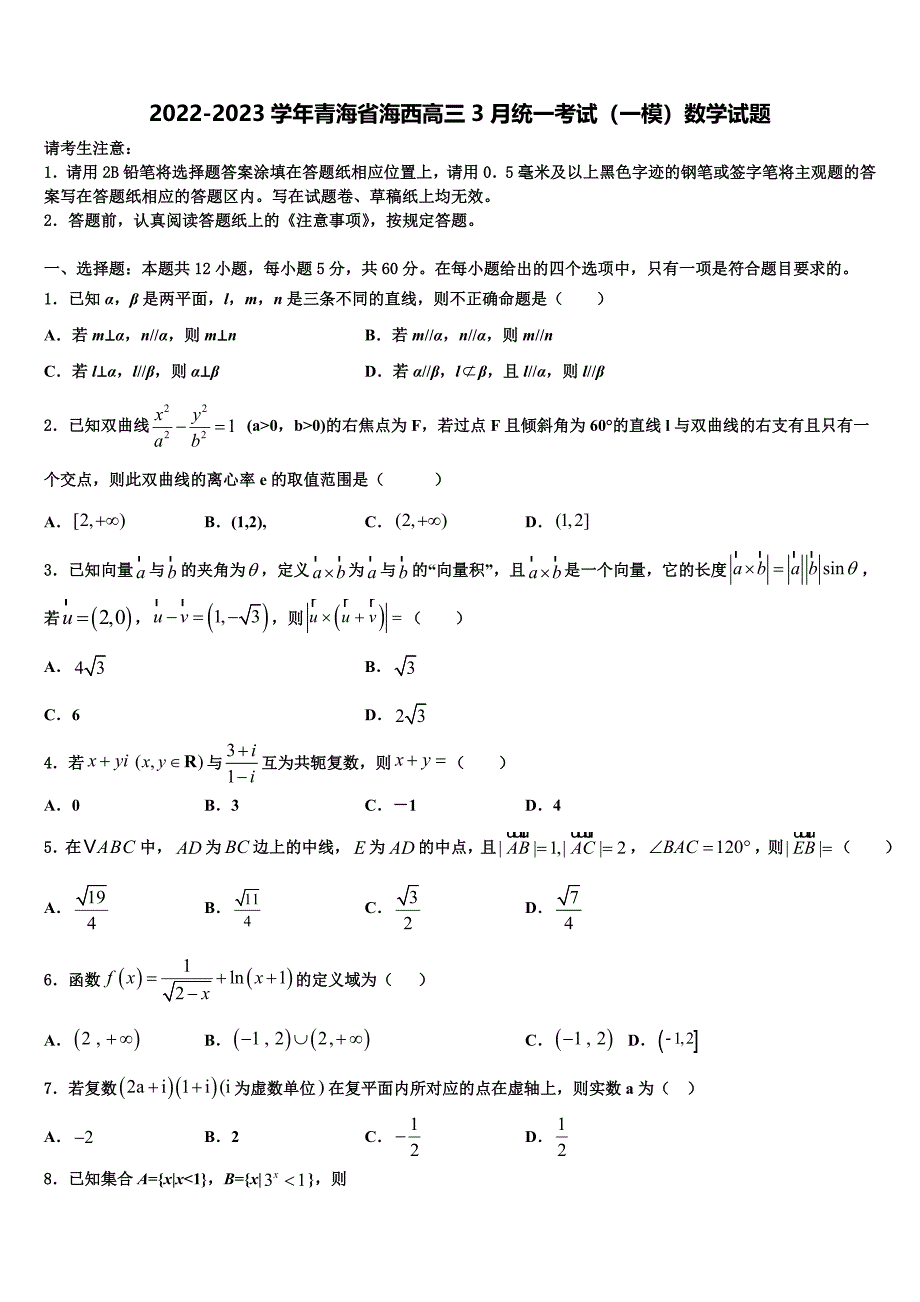 2022-2023学年青海省海西高三3月统一考试（一模）数学试题_第1页