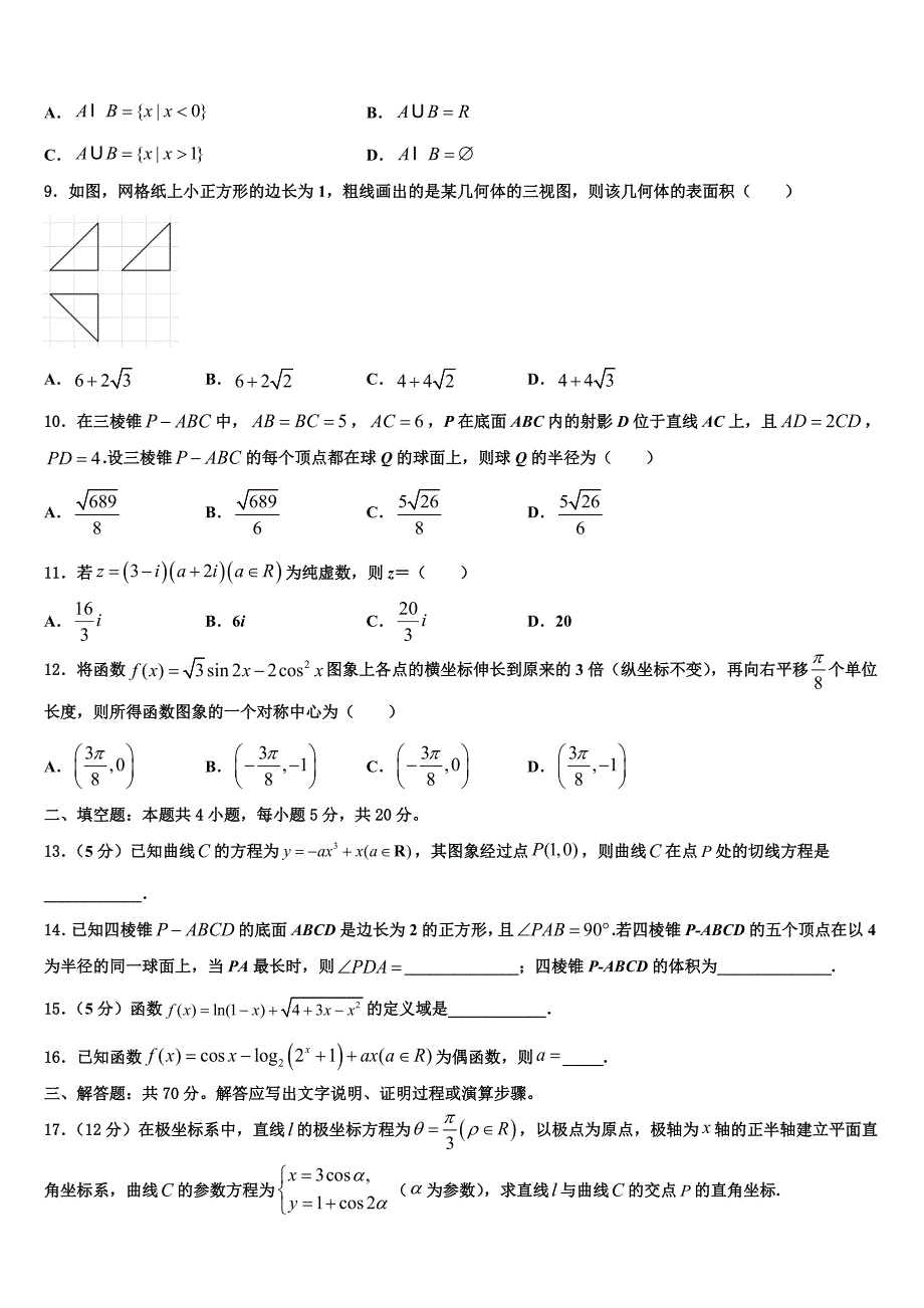 2022-2023学年青海省海西高三3月统一考试（一模）数学试题_第2页