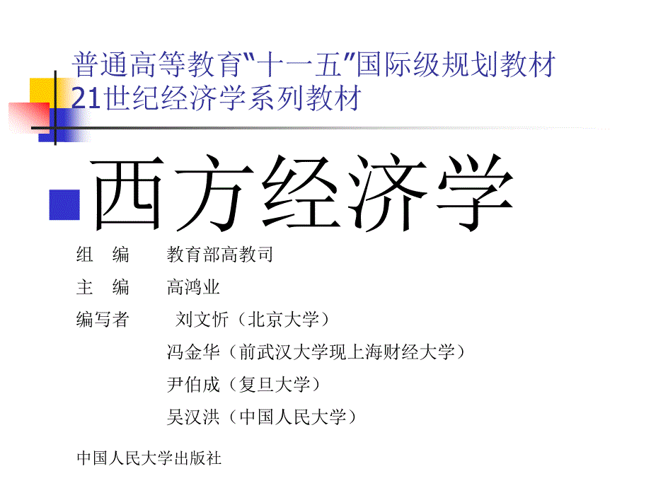 西方经济学PPT课件第十六章_第1页