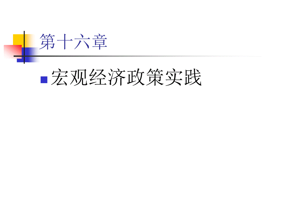 西方经济学PPT课件第十六章_第2页