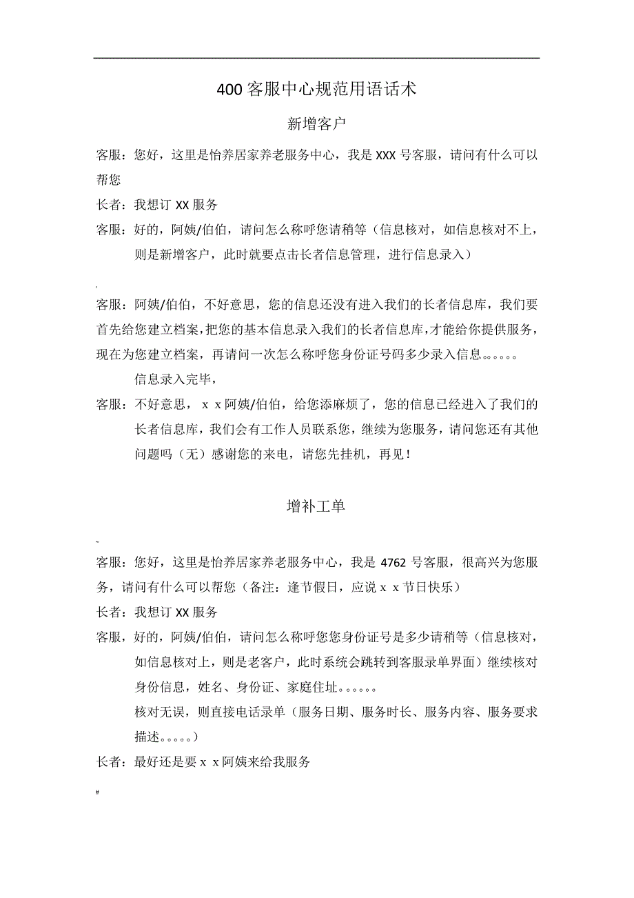 400客服中心规范用语话术_第1页