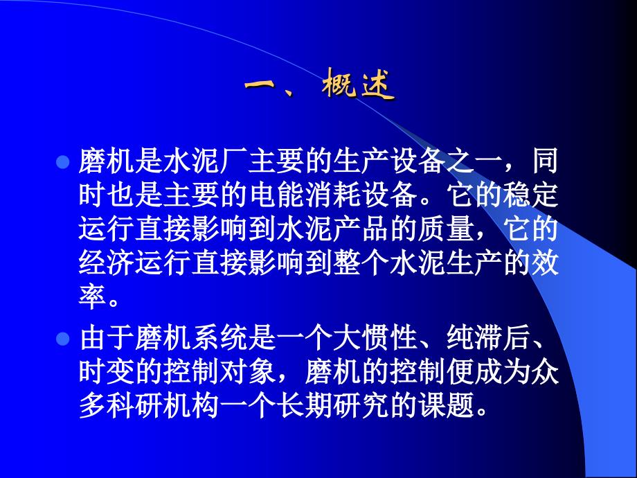 水泥厂磨机负荷优化控制系统_第2页