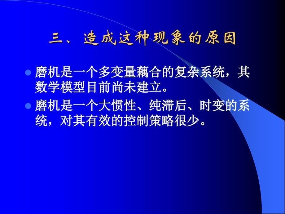 水泥厂磨机负荷优化控制系统_第5页