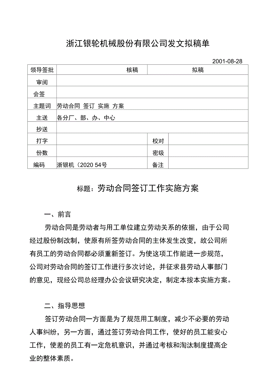 54劳动合同实施方案_第1页