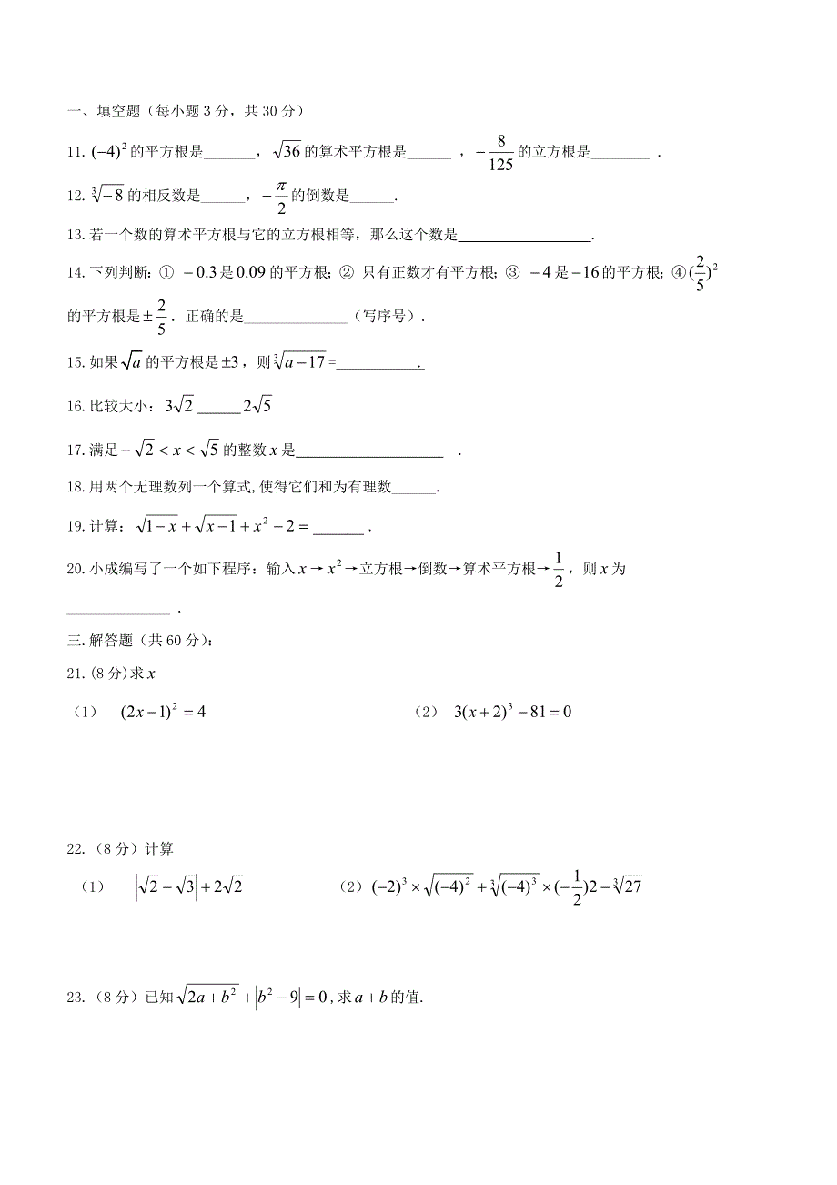 新人教七年级数学下册：第六章实数单元测试卷及答案 （精选可编辑）.docx_第2页