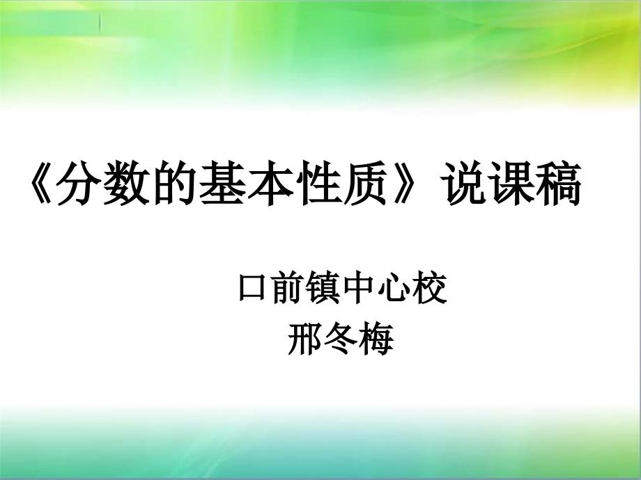 分数的基本性质_说课稿_第1页