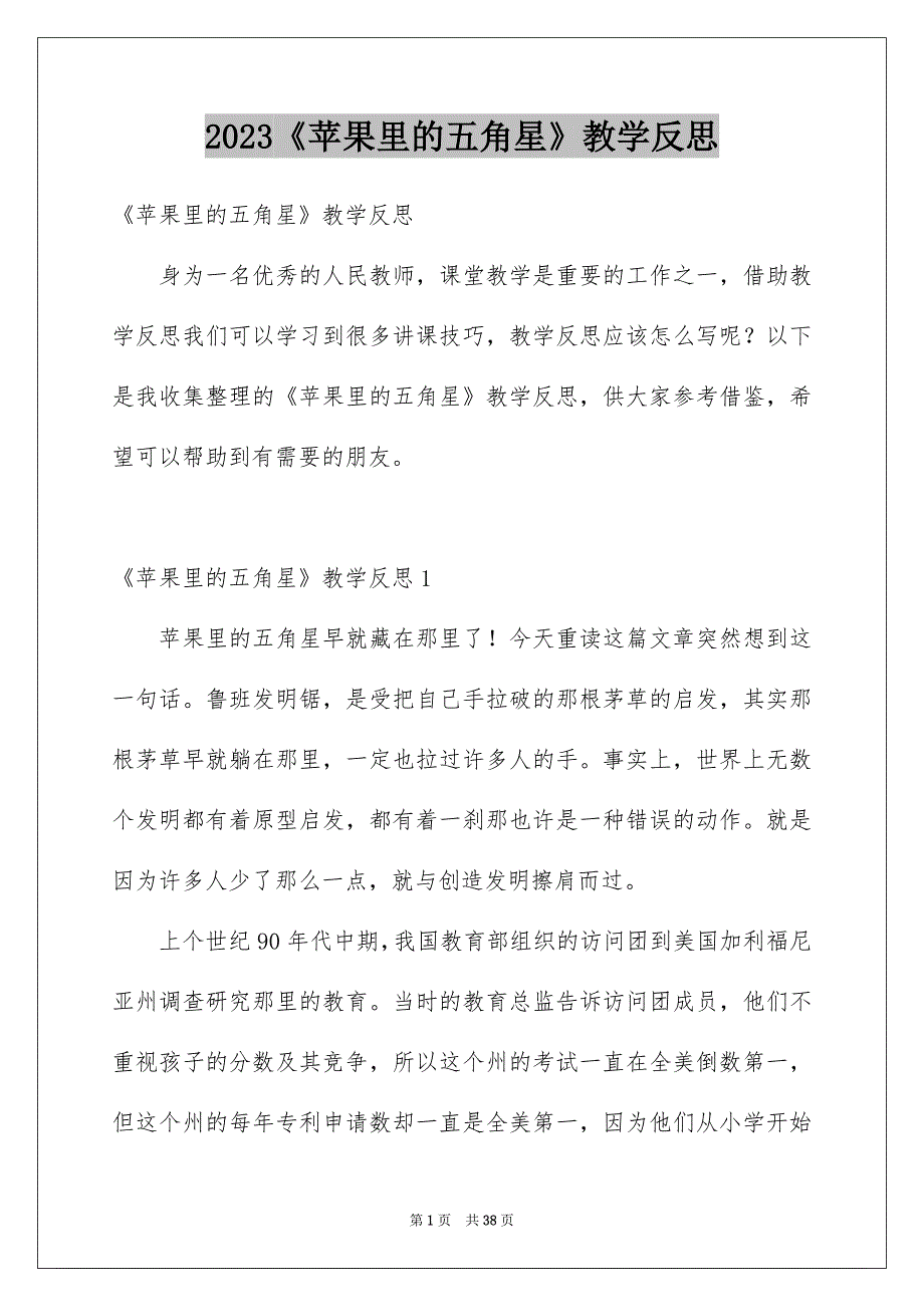 2023《苹果里的五角星》教学反思_第1页