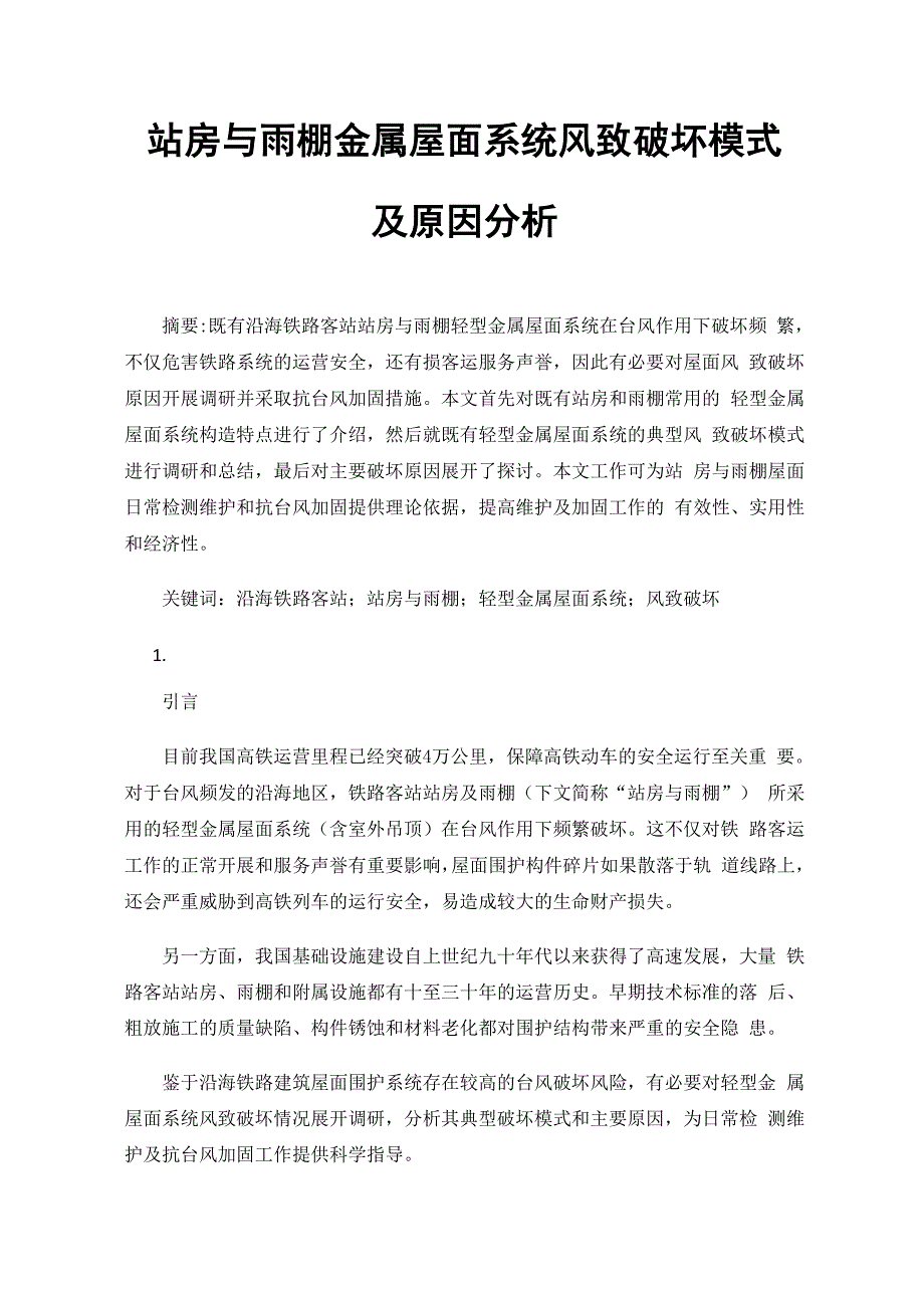 站房与雨棚金属屋面系统风致破坏模式及原因分析_第1页