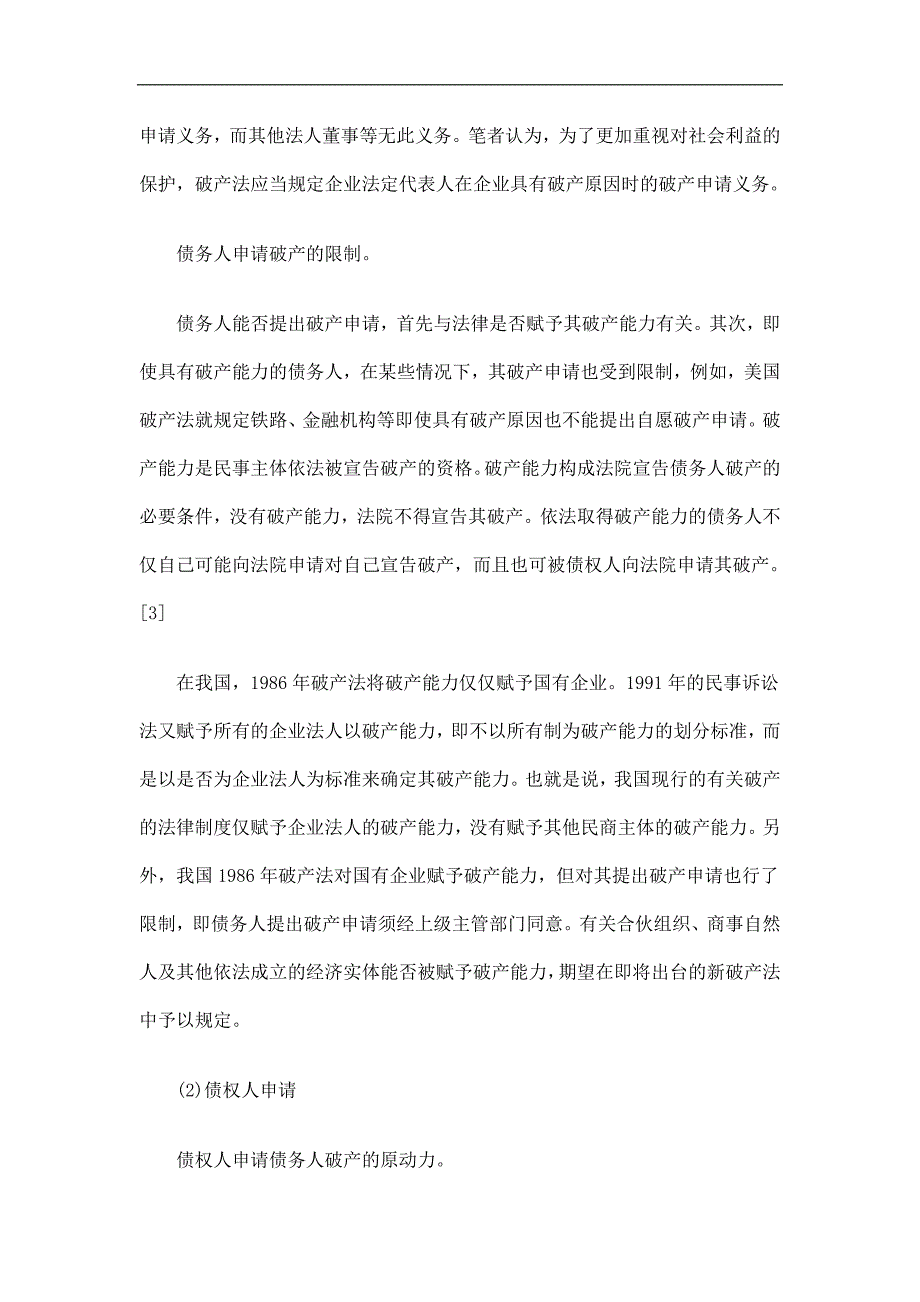 试论破产试论破产申请的受理的应用.doc_第4页