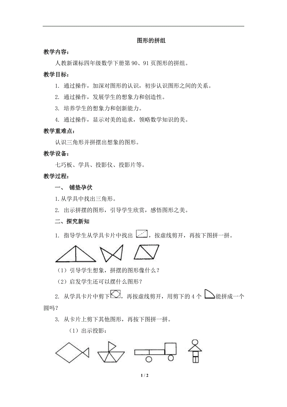 《图形的拼组》教学设计_第1页