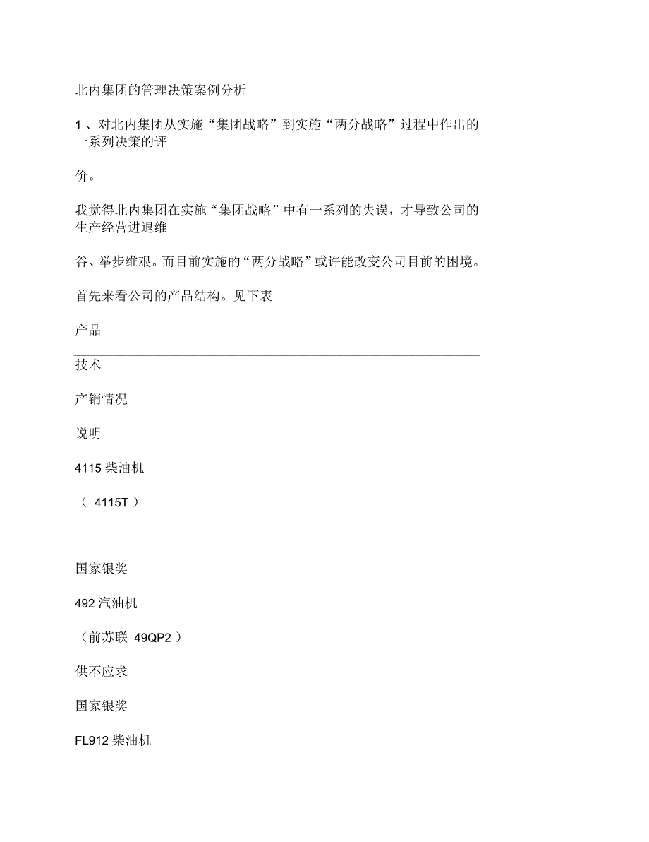 北内集团的管理决策案例分析_第1页