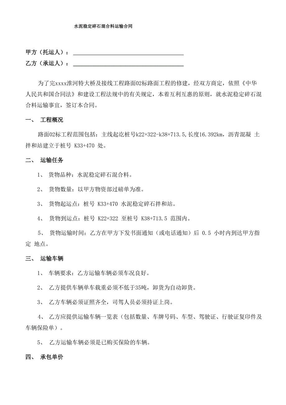 水泥稳定碎石混合料运输合同有参考单价_第1页