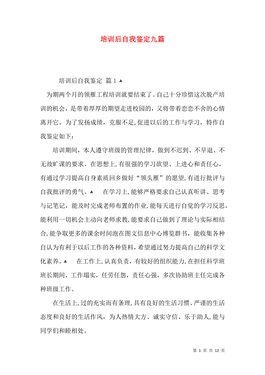 培训后自我鉴定九篇_第1页