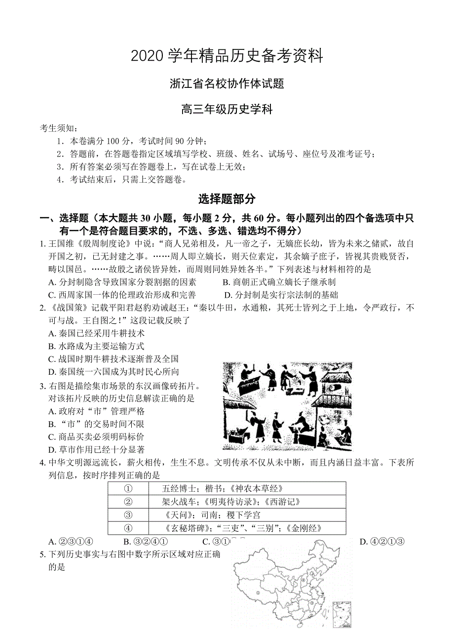 [精品]浙江省名校协作高三第一学期历史试卷含答案_第1页