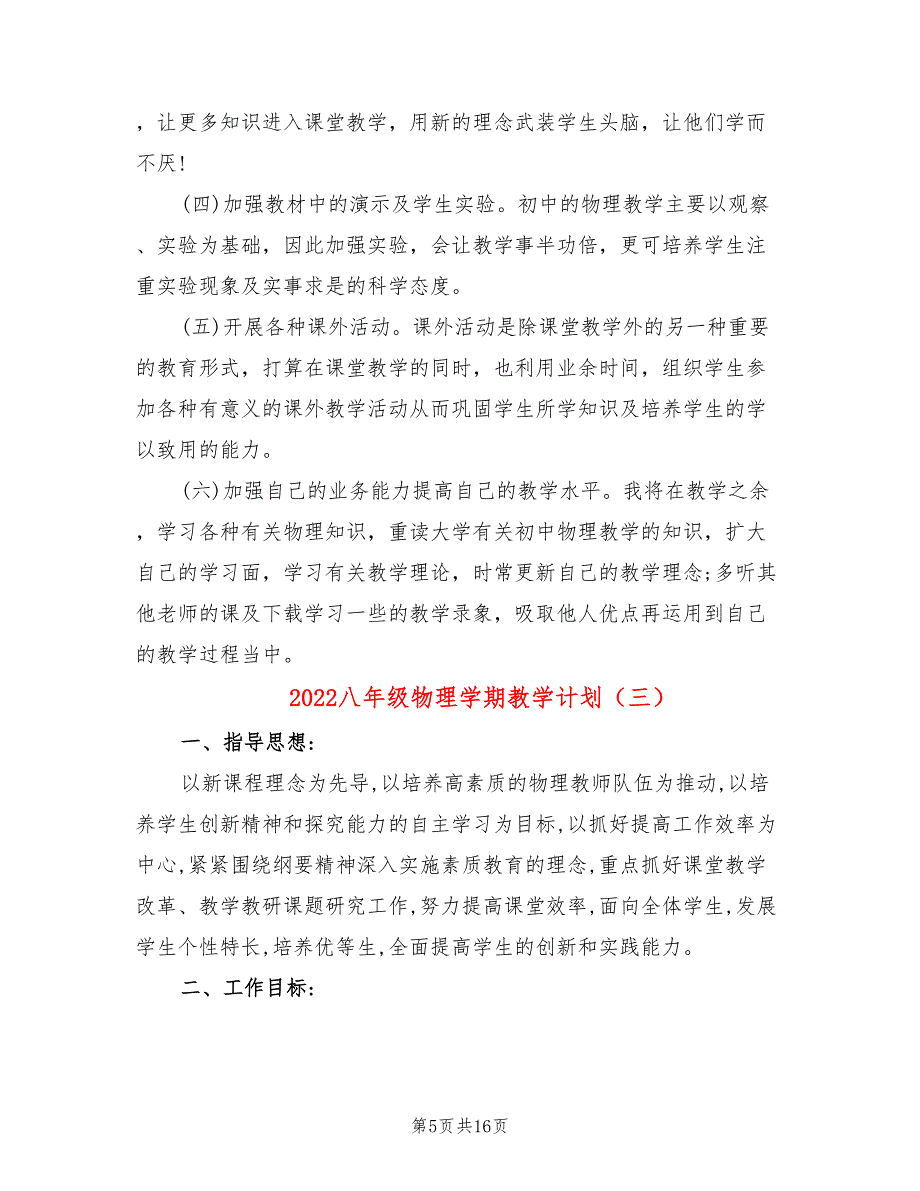 2022八年级物理学期教学计划_第5页