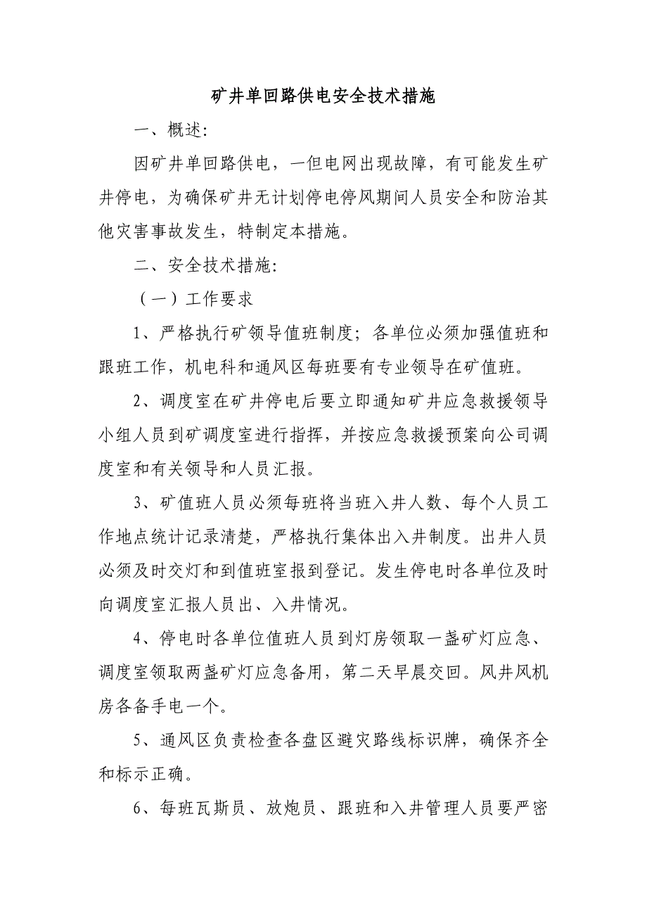 矿井单回路供电安全技术措施.doc_第3页