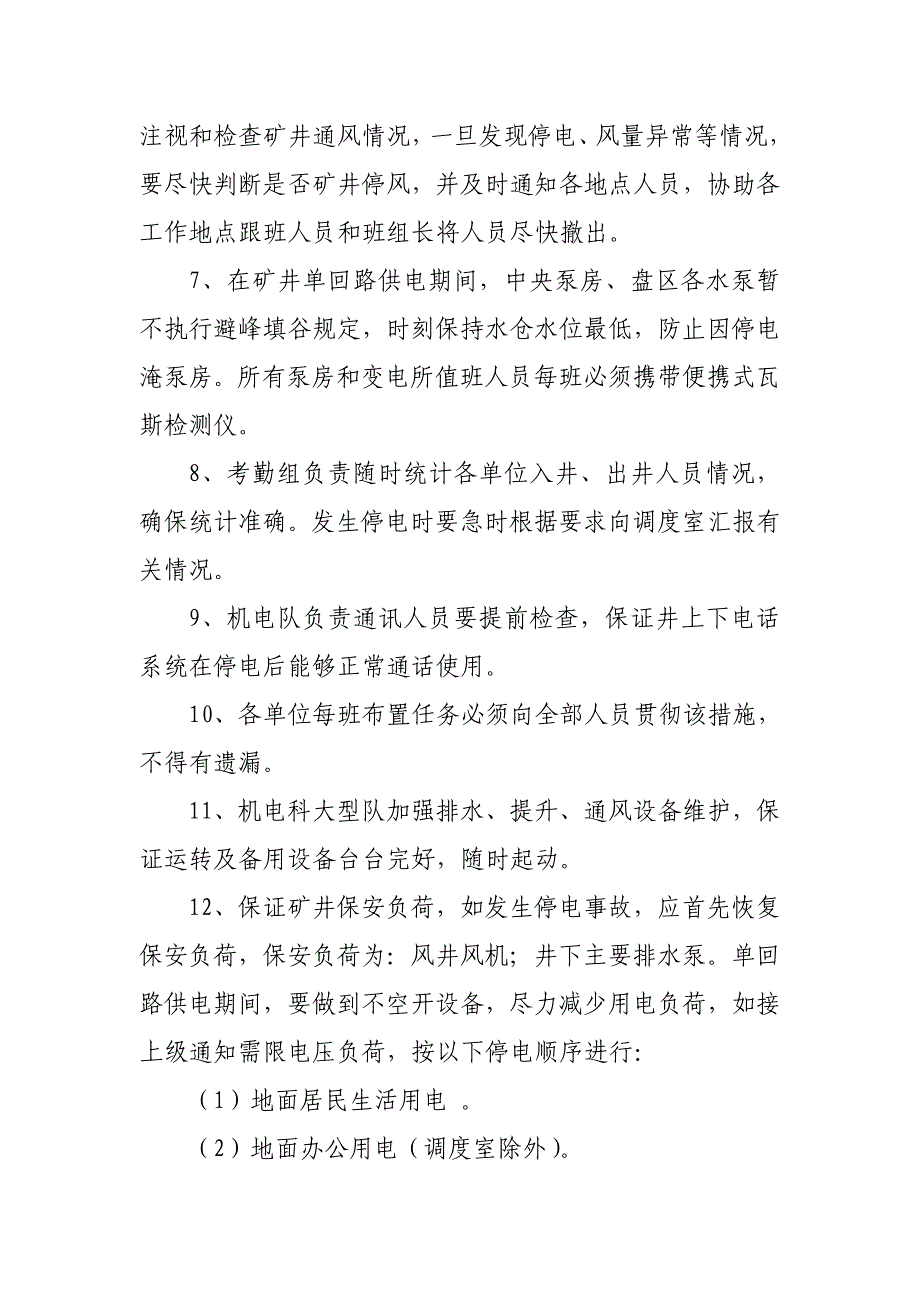 矿井单回路供电安全技术措施.doc_第4页