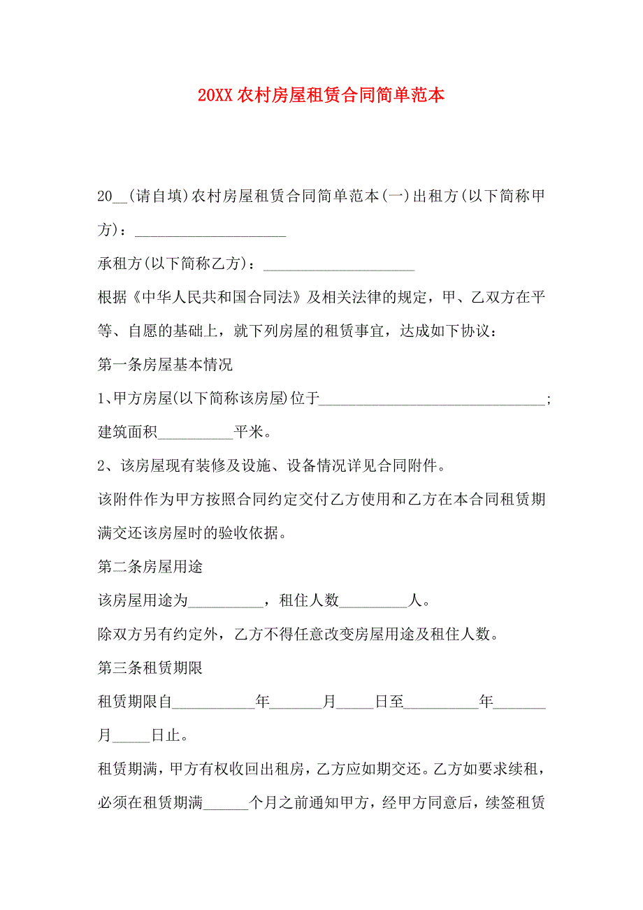 农村房屋租赁合同简单_第1页