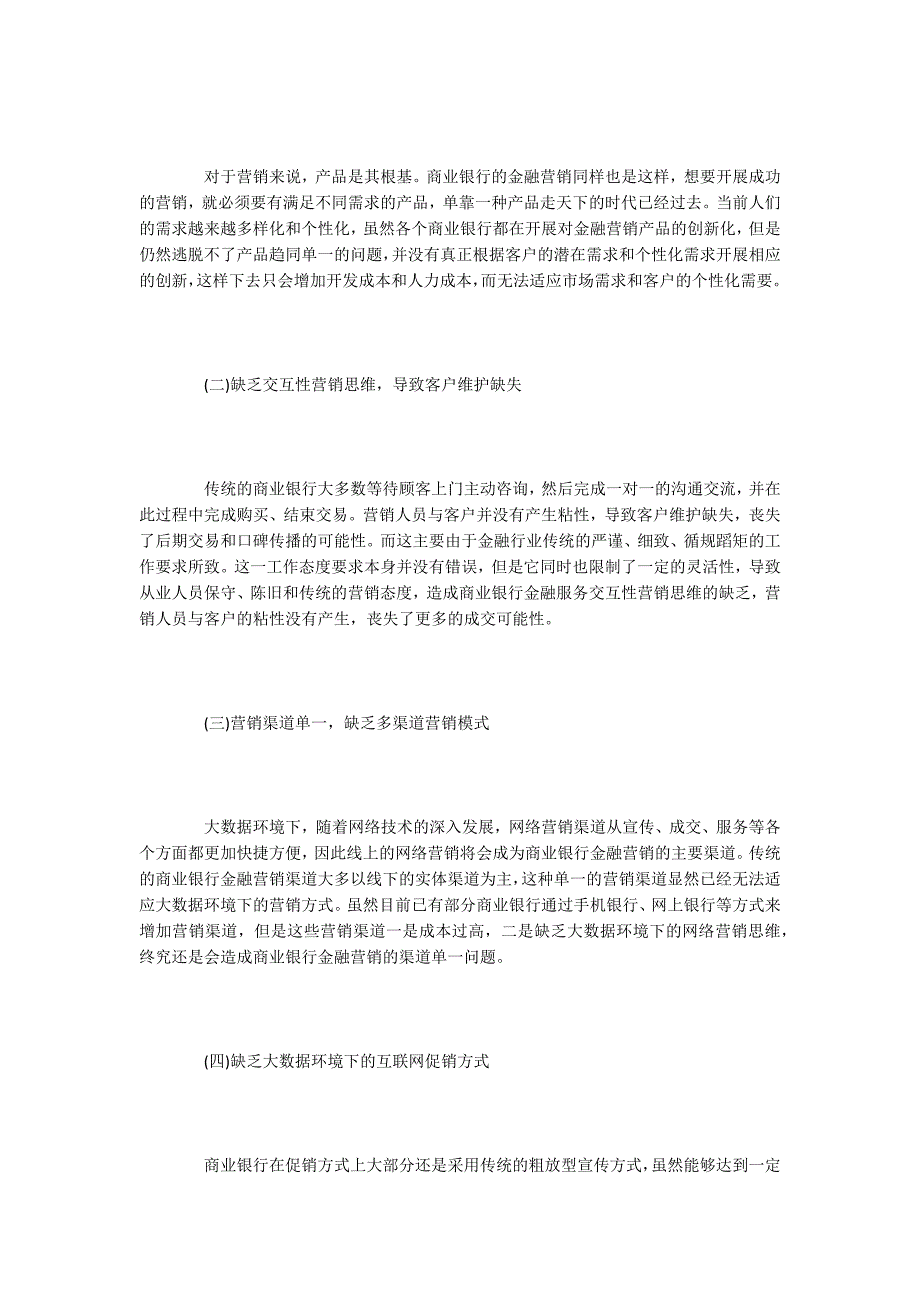 金融营销论文：大数据环境下商业银行金融营销存在的问题与策略.docx_第2页