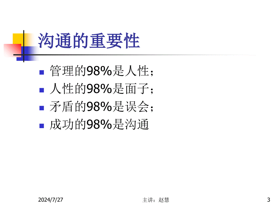 沟通心理学剖析-共95页课件_第3页