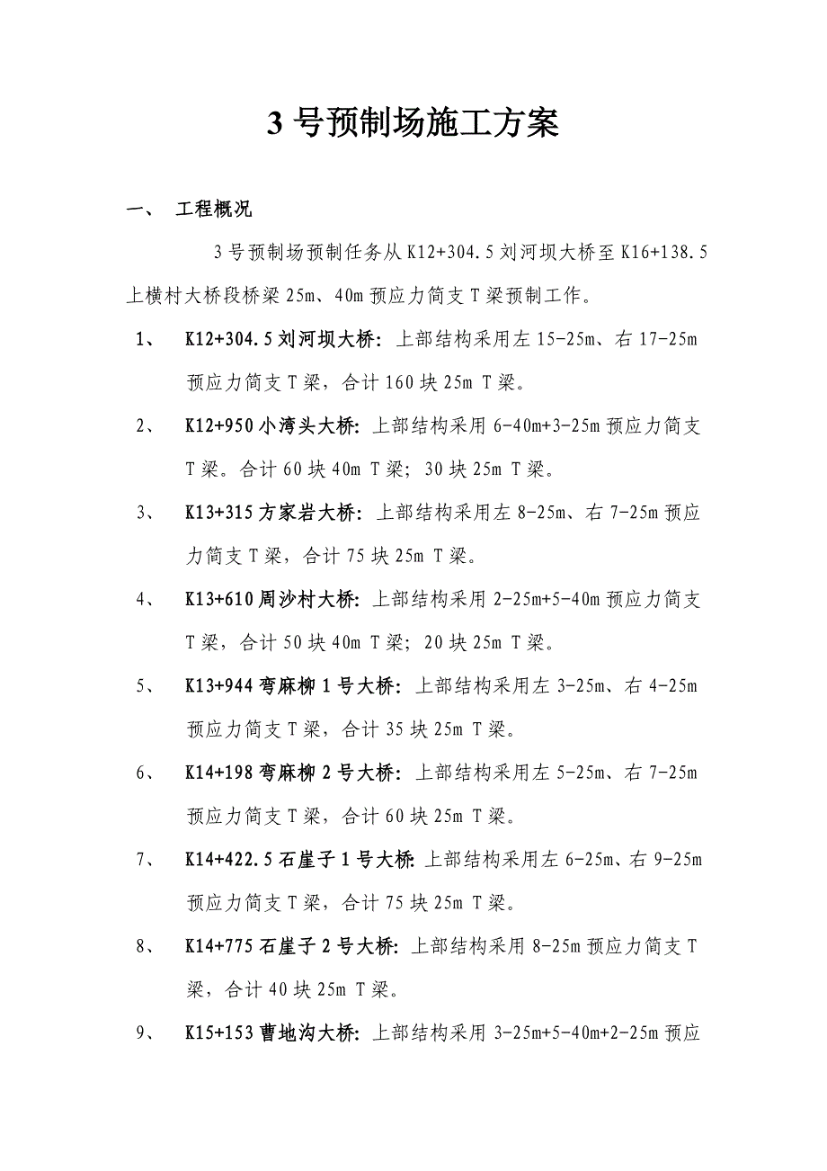 3号预制场实施性施工方案_第1页