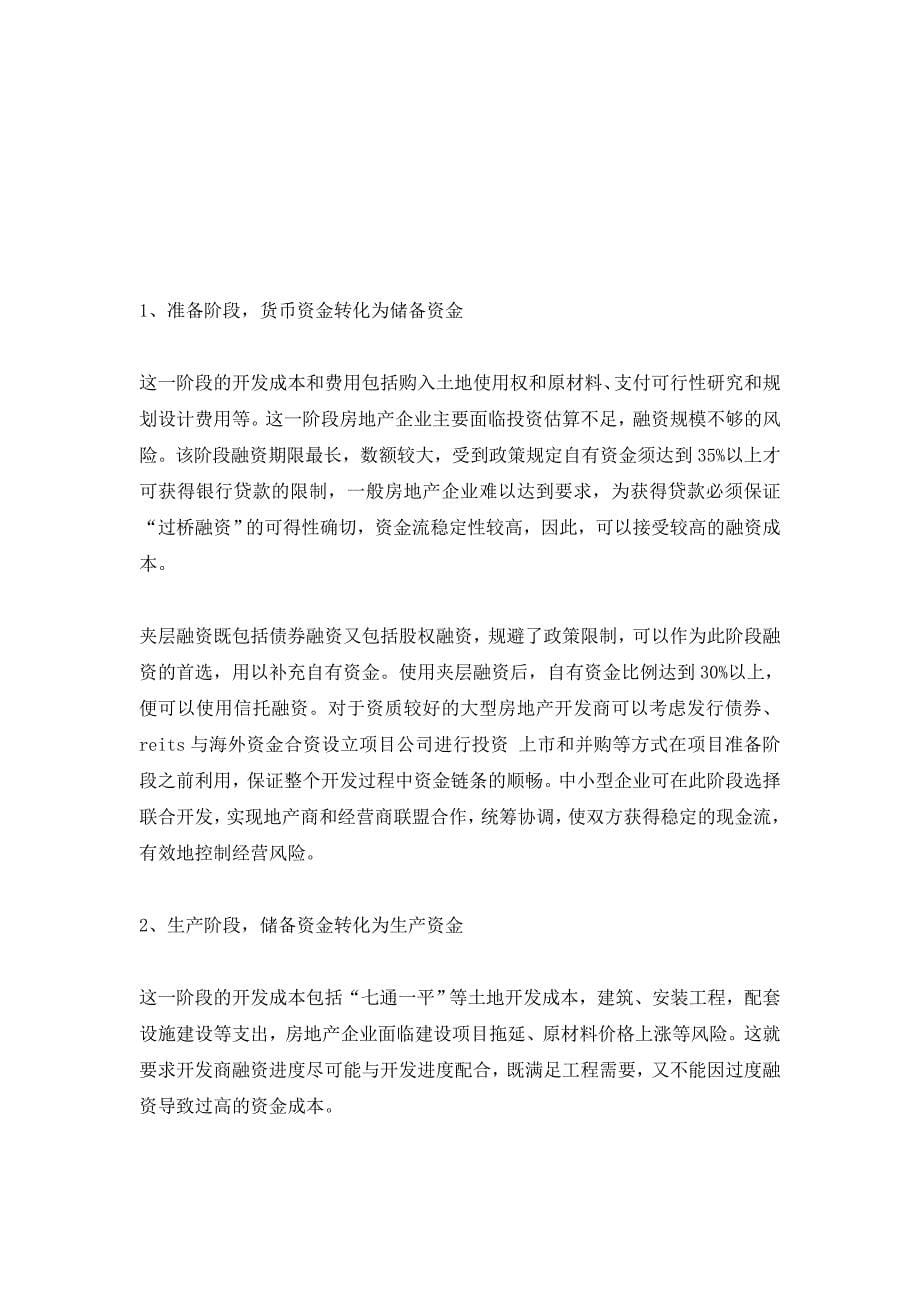 房地产项目主要融资方式.doc_第5页