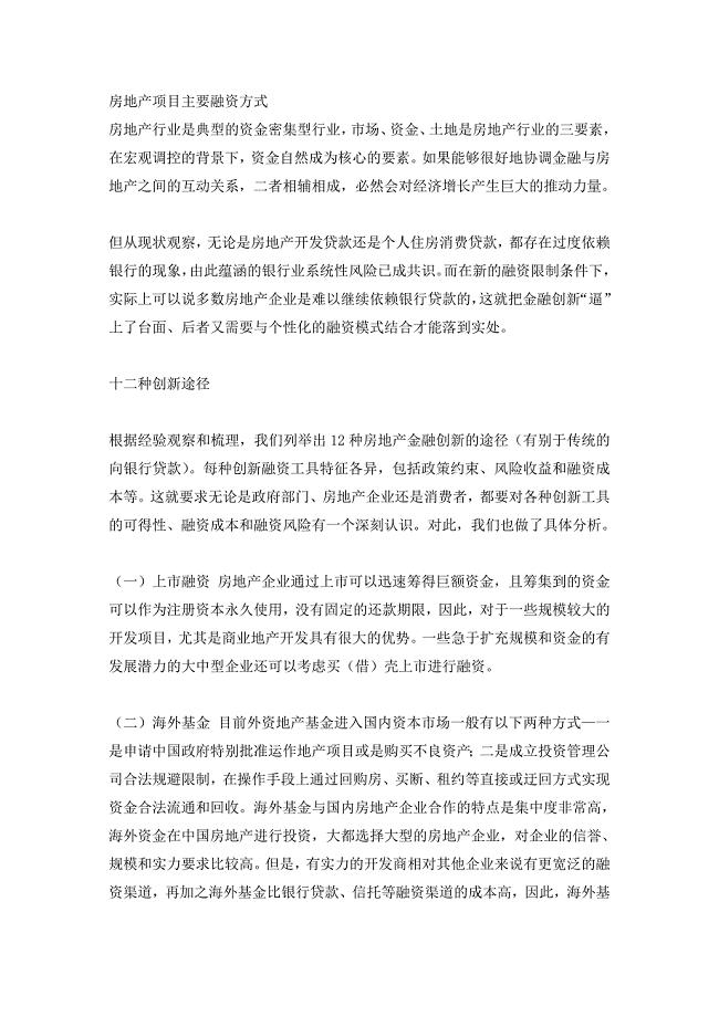 房地产项目主要融资方式.doc