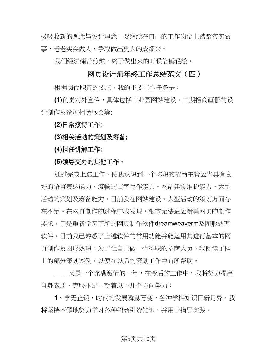 网页设计师年终工作总结范文（7篇）.doc_第5页