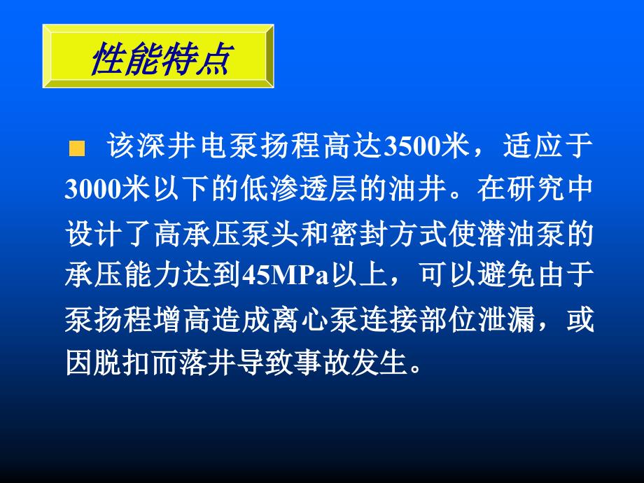 深井潜油电泵及工艺技术研究项目总结_第3页