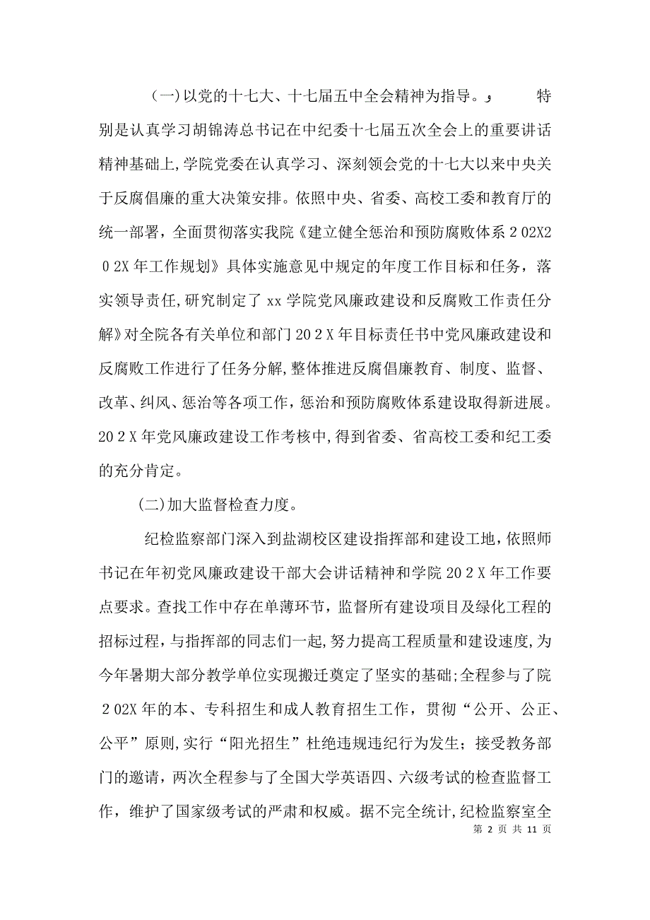 学院纪检监察大会发言_第2页