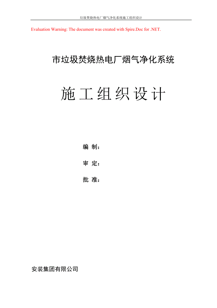 XX垃圾焚烧热电厂烟气净化系统安装工程施工组织设计_第1页