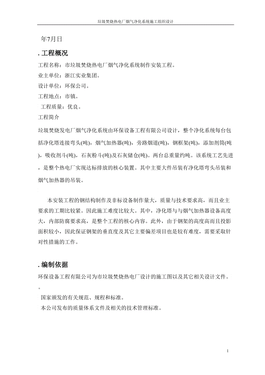 XX垃圾焚烧热电厂烟气净化系统安装工程施工组织设计_第2页