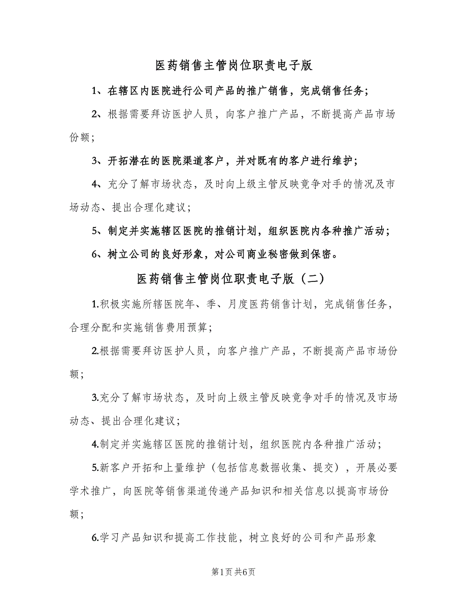 医药销售主管岗位职责电子版（八篇）.doc_第1页