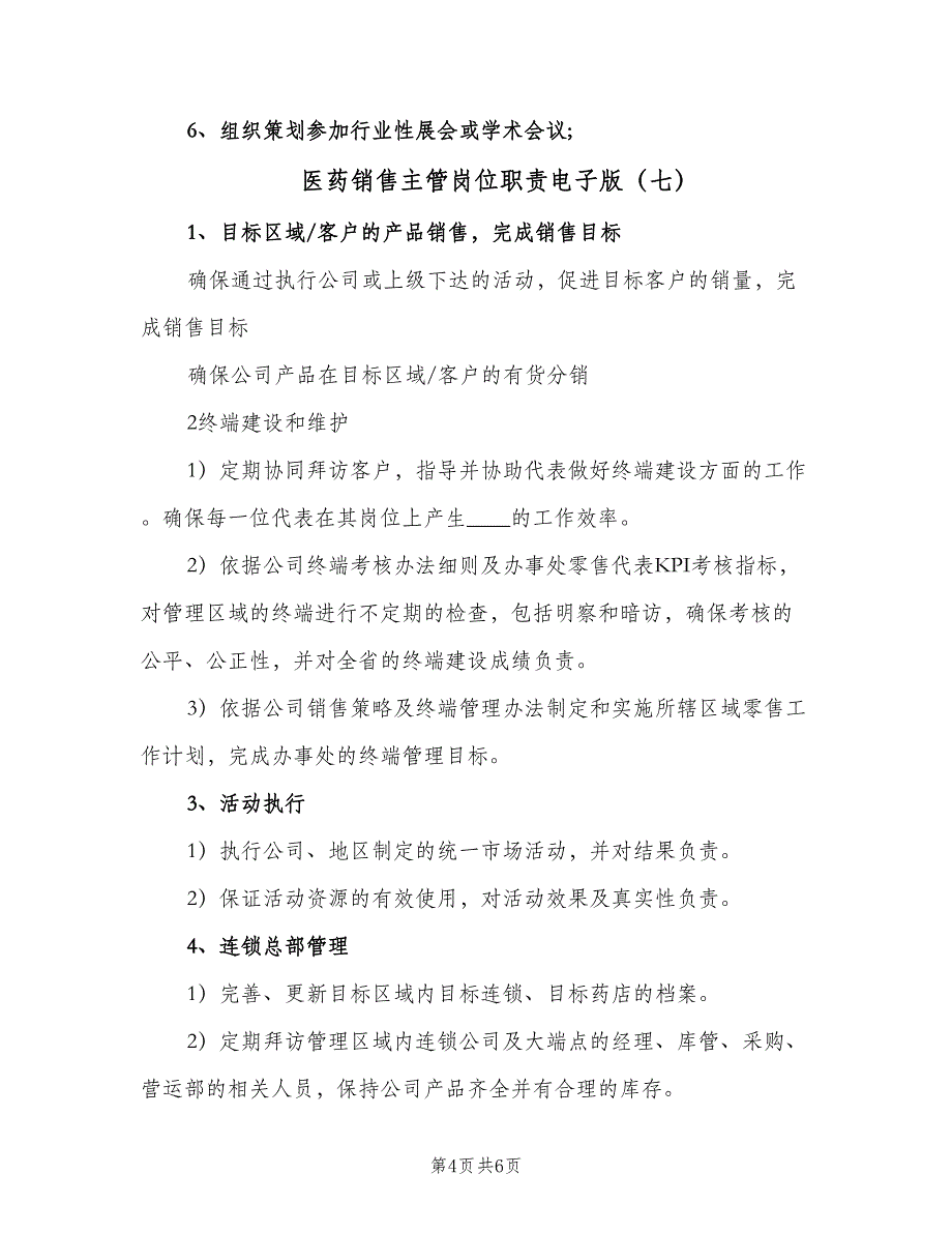 医药销售主管岗位职责电子版（八篇）.doc_第4页