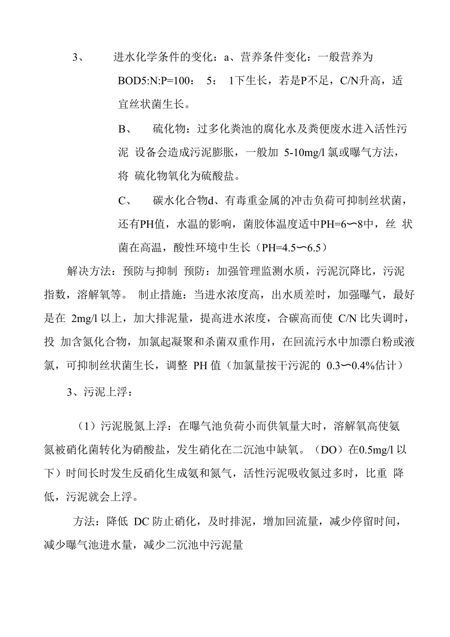 活性污泥系统运行中常见的异常情况_第2页