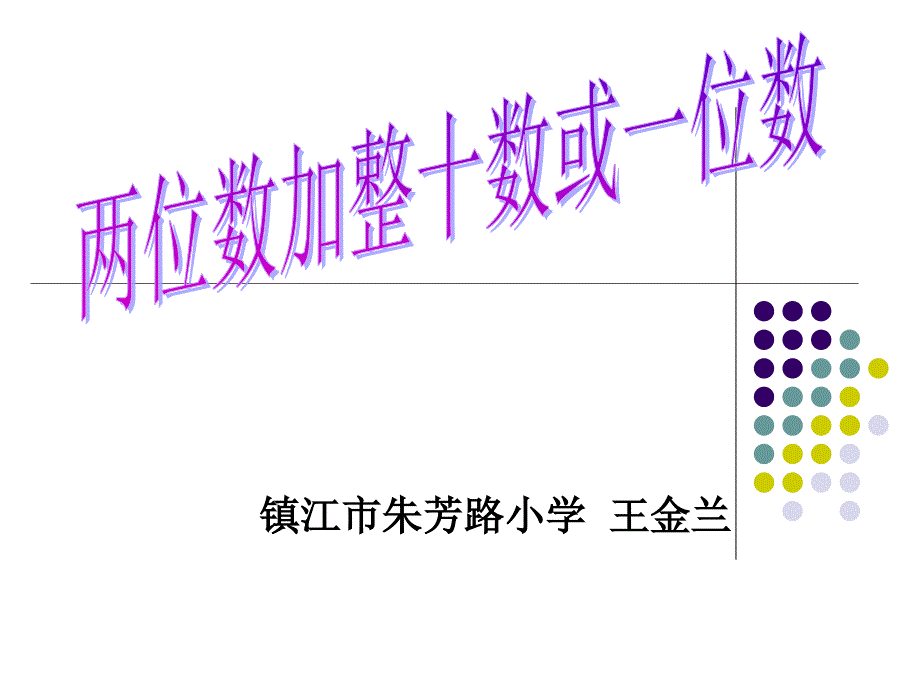 两位数加整十数、一位数_第1页