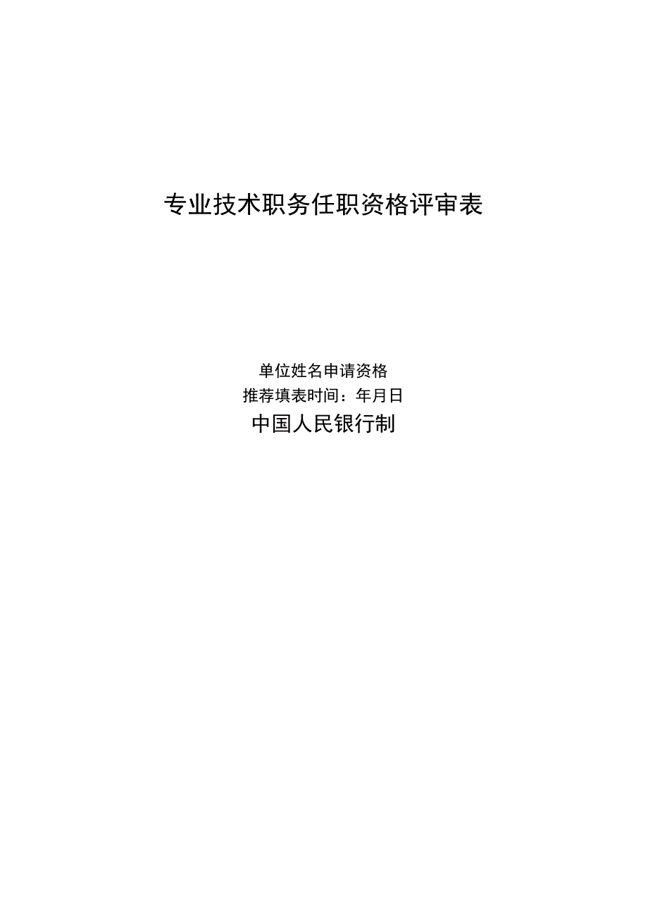 2019年银行员工专业技术职务任职资格评审表_第1页