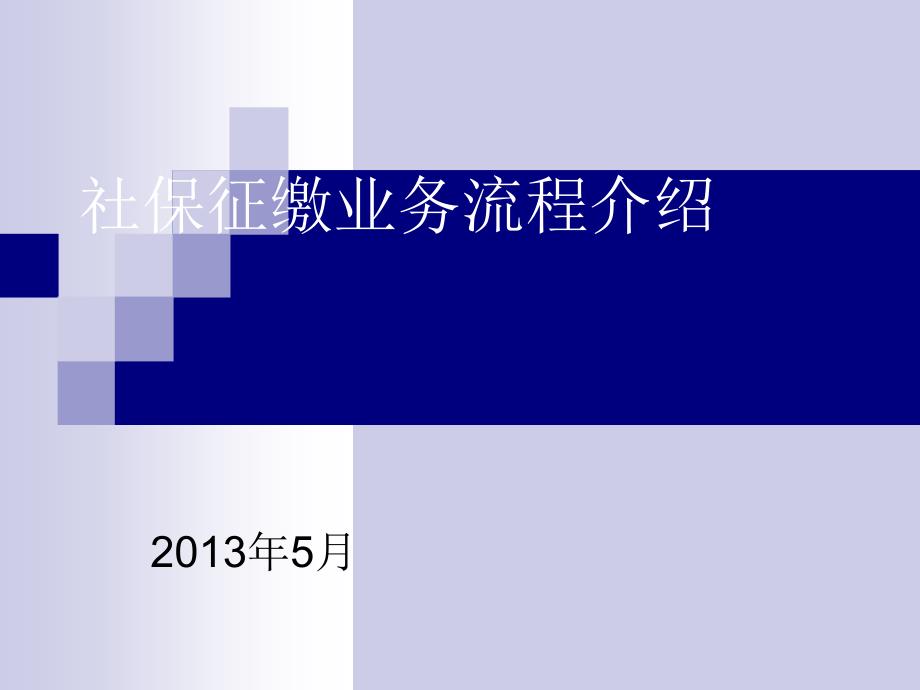 社保征缴业务流程介绍_第1页