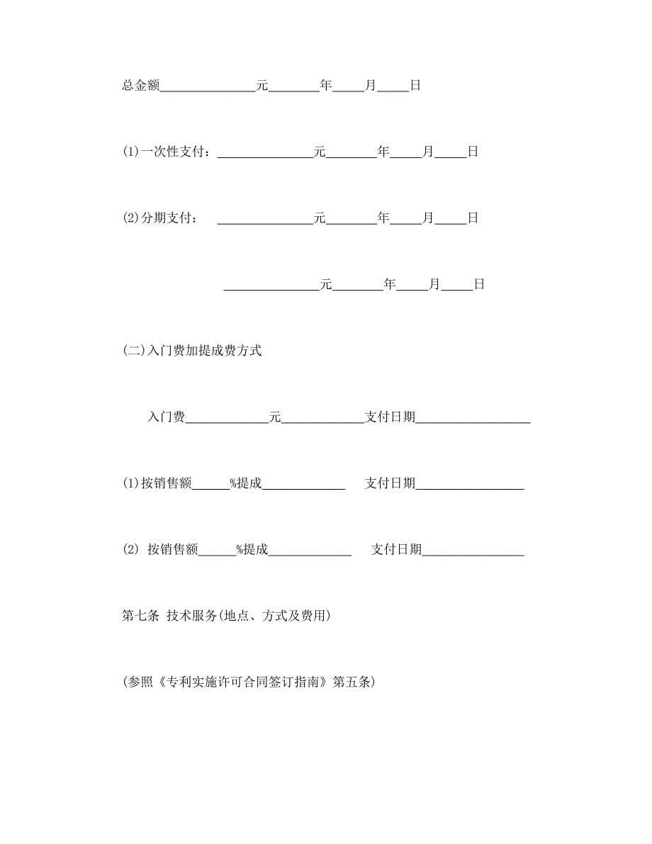 技术协作合同模板：专利实施许可合同_第5页